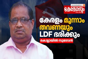 കേരളം മൂന്നാം തവണയും LDF ഭരിക്കും; കൊല്ലായിൽ സുദേവൻ